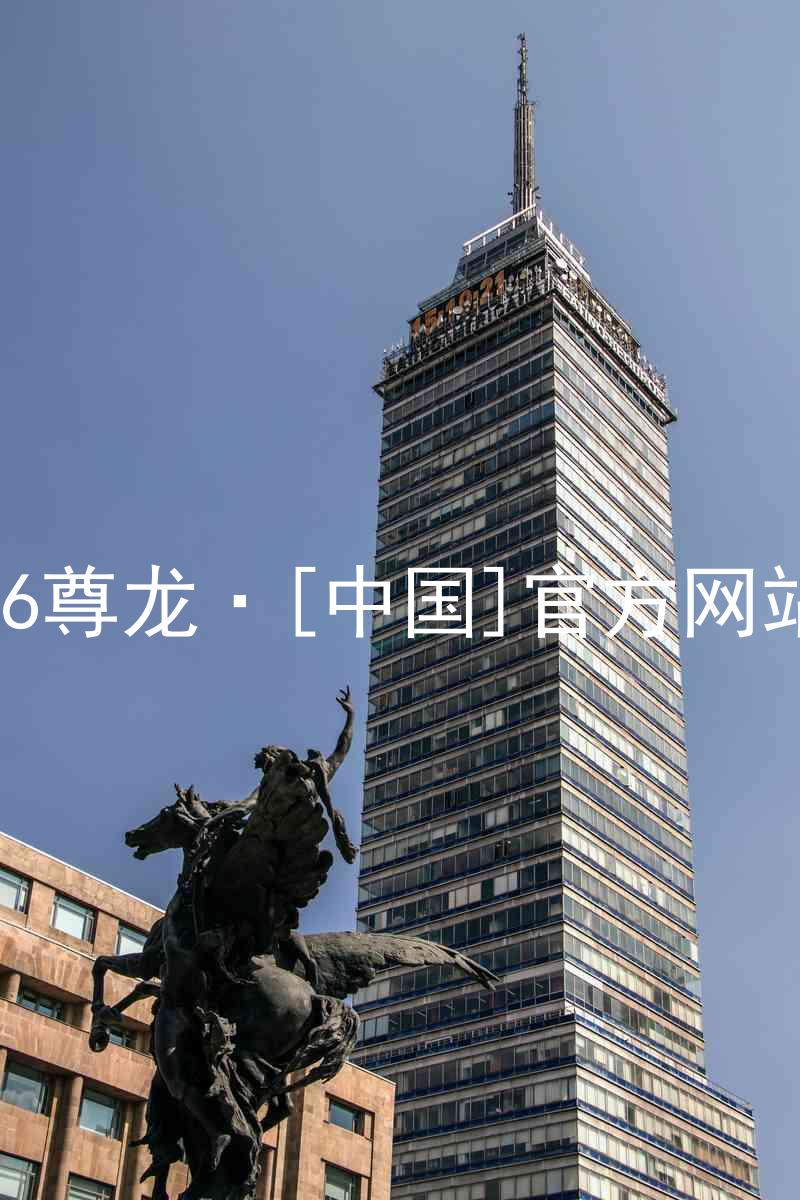 z6尊龙·[中国]官方网站