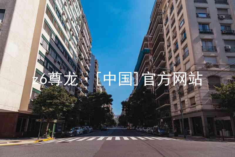 z6尊龙·[中国]官方网站