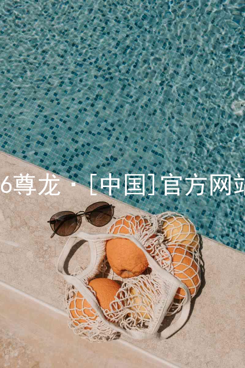 z6尊龙·[中国]官方网站