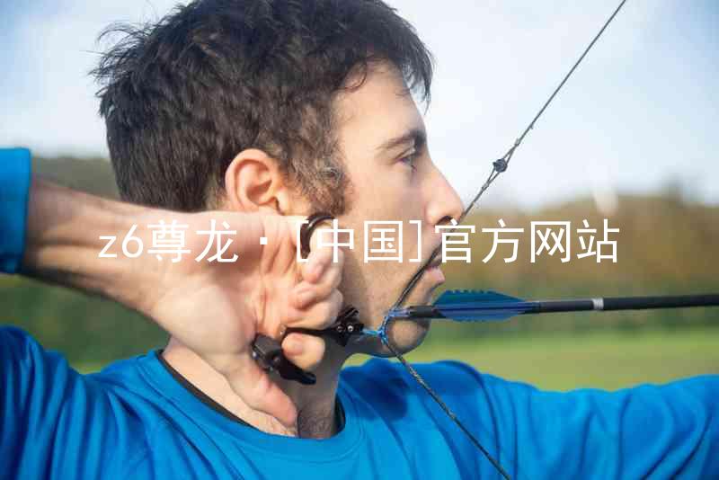 z6尊龙·[中国]官方网站