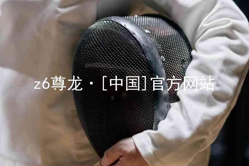 z6尊龙·[中国]官方网站