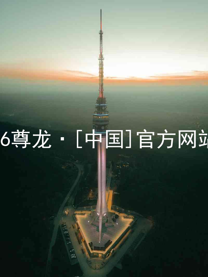 z6尊龙·[中国]官方网站