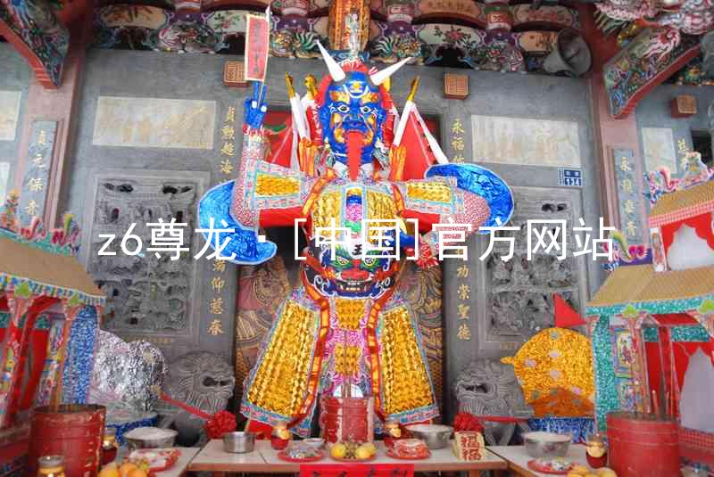 z6尊龙·[中国]官方网站