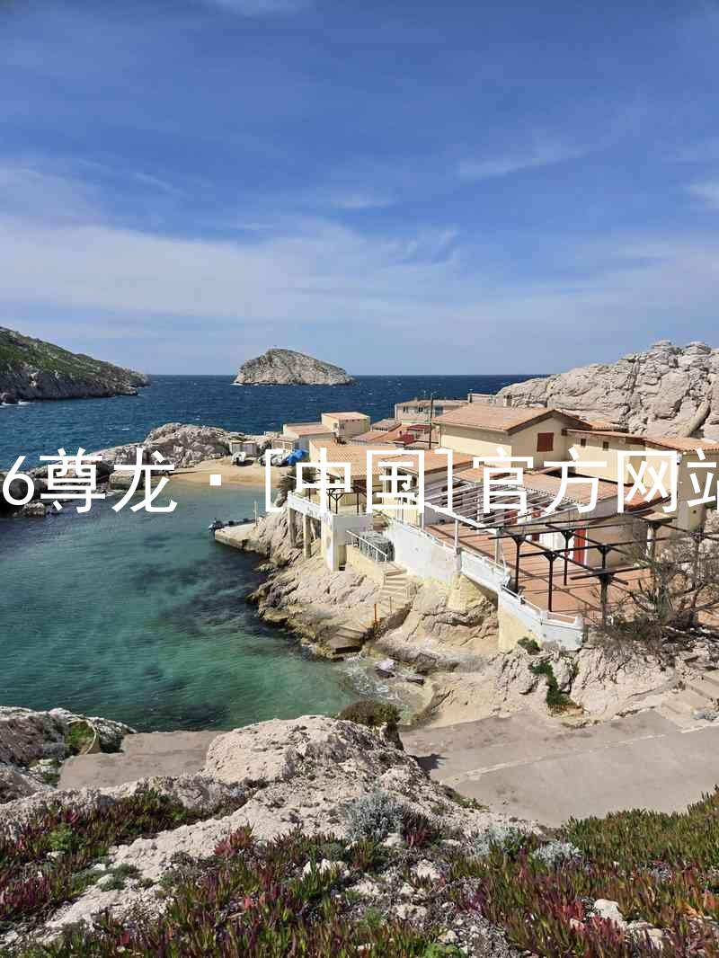 z6尊龙·[中国]官方网站
