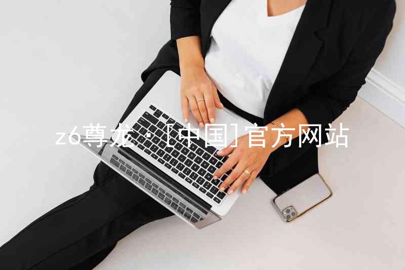 z6尊龙·[中国]官方网站